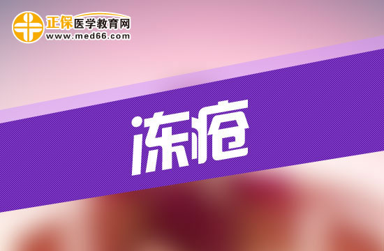 患上凍瘡會給人的身體造成哪些危害？