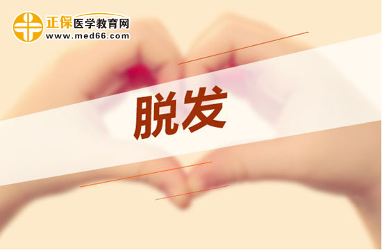 正確對待脫發(fā)，找準(zhǔn)養(yǎng)生方法