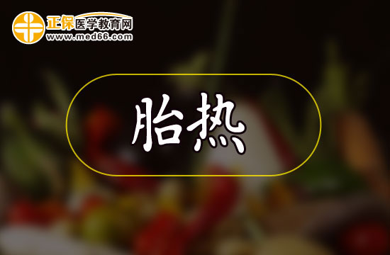 孕婦胎熱應該如何注意飲食？