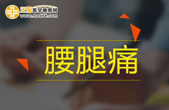 腰腿痛吃什么藥有用？