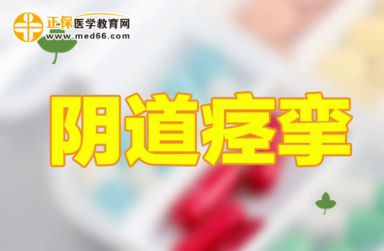 陰道痙攣該如何緩解？