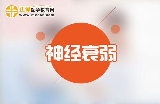 神經(jīng)衰弱的癥狀表現(xiàn)有哪些？