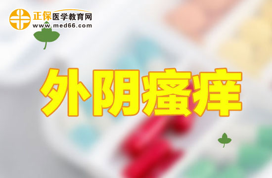 外陰瘙癢患者應(yīng)該注意哪些方面？