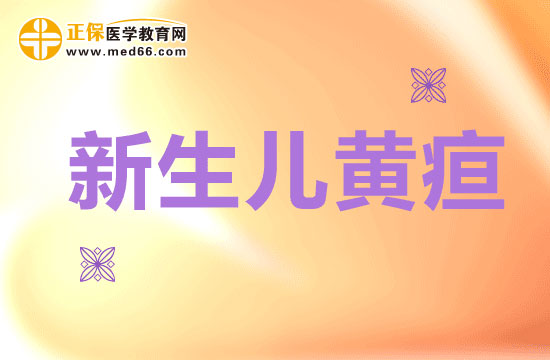 為什么會(huì)發(fā)生生理性黃疸呢？