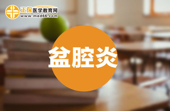 護理盆腔炎應(yīng)從幾方面入手