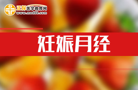 妊娠月經(jīng)可通過(guò)哪些方法預(yù)防