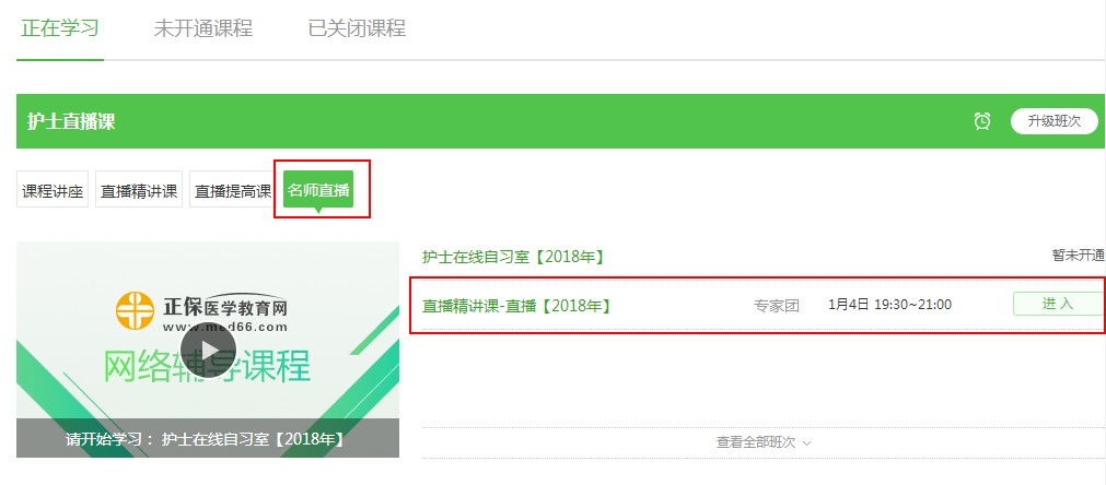 醫(yī)學教育網(wǎng)2018年護士直播包沖刺提高直播課開講！