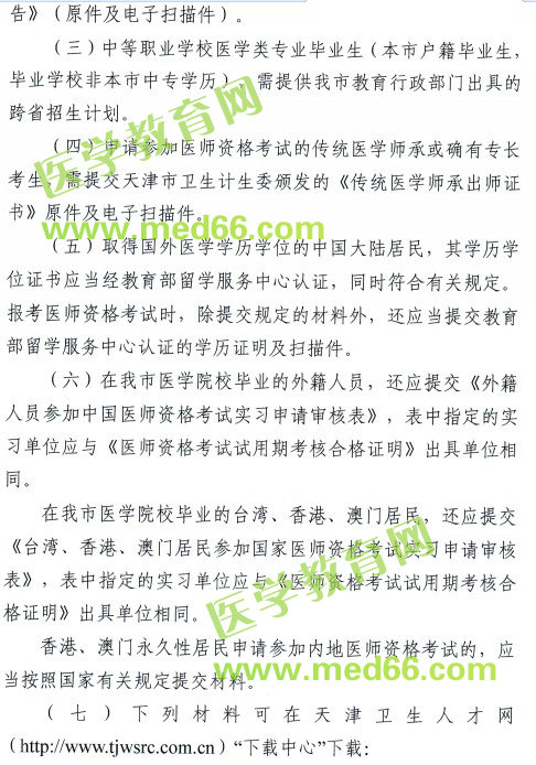 天津市2018年醫(yī)師資格考試報(bào)名及現(xiàn)場審核安排