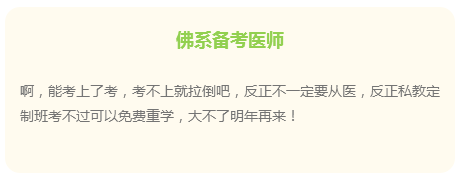 佛系備考醫(yī)師，通過考試不是問題？