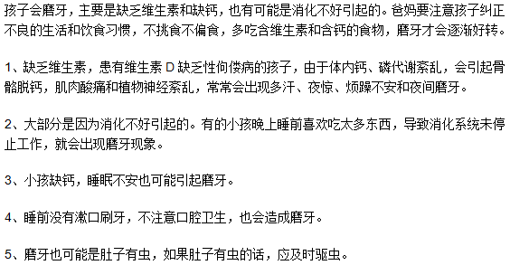孩子會磨牙是因為缺維生素嗎？