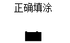 2018年執(zhí)業(yè)/助理醫(yī)師考試答題卡用什么涂？