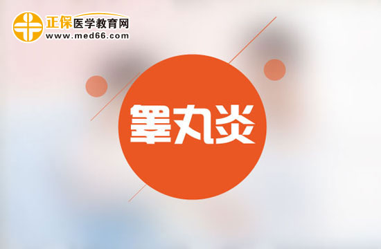 男性朋友請注意：如何治療睪丸炎？