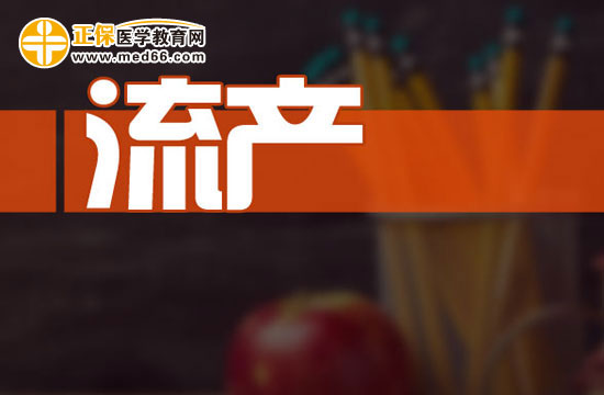 自然流產(chǎn)應如何判斷？