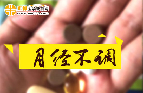 月經(jīng)不調(diào)對身體有哪些影響？