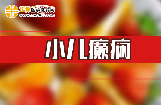 小兒癲癇護(hù)理，日常應(yīng)怎么做？