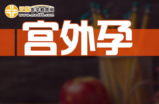 宮外孕對身體的危害有哪些？