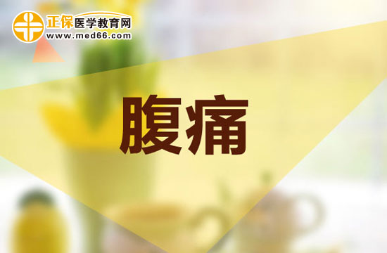 治療腹痛應(yīng)如何用藥？