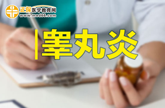 男性朋友請注意：如何預(yù)防睪丸炎？