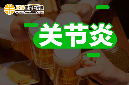 容易患關(guān)節(jié)炎的人群有哪些？