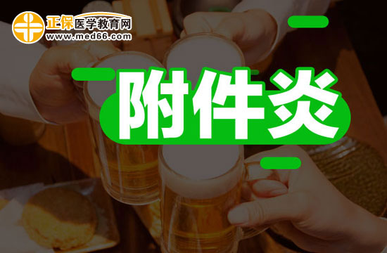 慢性附件炎有哪些癥狀需要注意？