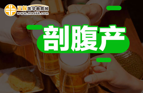 剖腹產(chǎn)后有哪些注意事項？