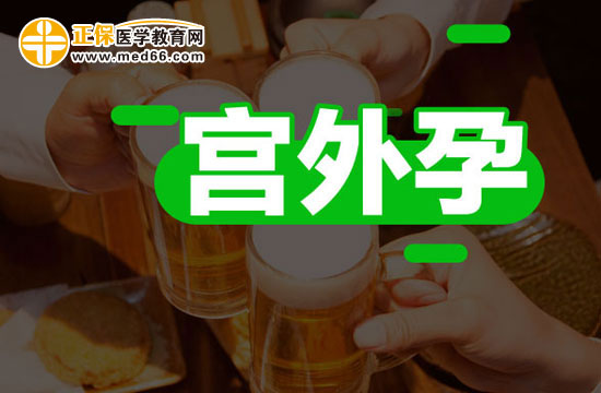 如何確診是否宮外孕？