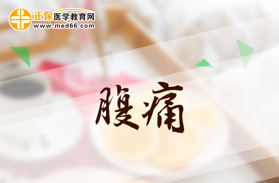 常見的腹痛病因有哪些？