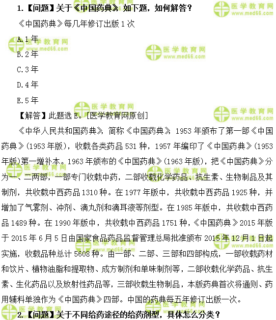 醫(yī)學(xué)教育網(wǎng)初級藥師：《答疑周刊》2018年第37期