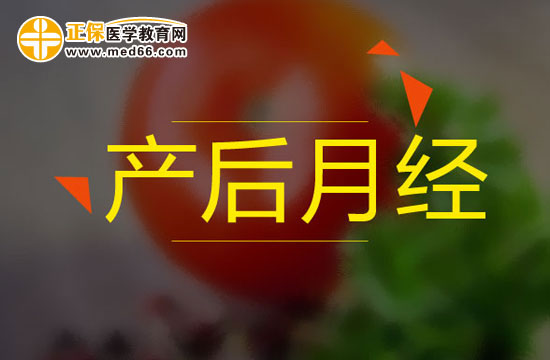順產(chǎn)女性分娩后一般多久來月經(jīng)？
