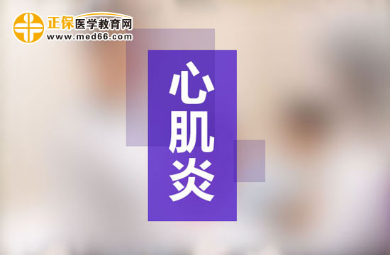 心肌炎病人日常注意事項(xiàng)？