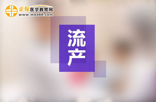 流產(chǎn)的癥狀有哪些？