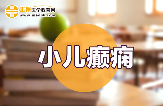 兒童癲癇對于孩子有哪些危害