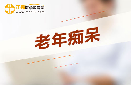老年癡呆患者的護(hù)理方法有哪些？