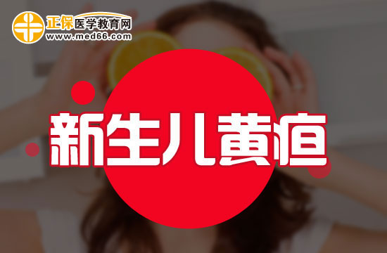 生理性黃疸和病理性黃疸如何區(qū)分？