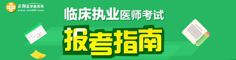 2018年臨床執(zhí)業(yè)醫(yī)師實(shí)踐技能怎么考？