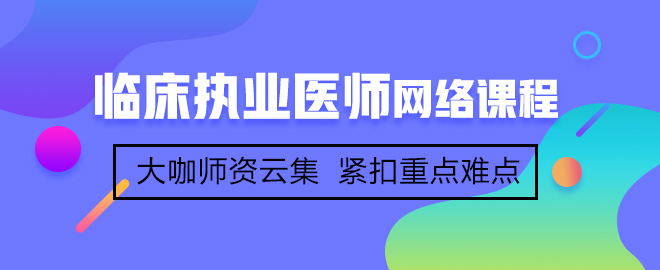 網(wǎng)校學員分享臨床執(zhí)業(yè)醫(yī)師考試高分經驗