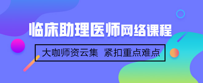 首次參加臨床助理醫(yī)師考試備考應該注意哪些事項？