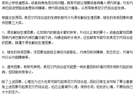 美尼爾氏綜合癥是因?yàn)檫z傳導(dǎo)致的嗎？