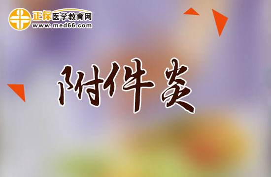 導(dǎo)致附件炎病因是多種多樣的