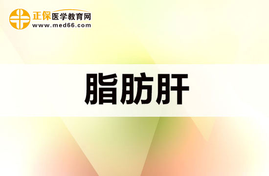 脂肪肝對(duì)肝臟會(huì)有什么危害？