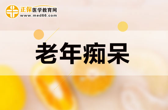 如何有效預(yù)防老年癡呆？