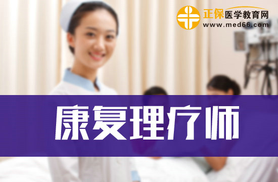 什么樣的康復理療師證書權威？
