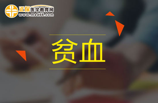 孕婦貧血會對腹中胎兒造成哪些影響