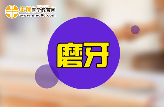 小兒磨牙會給寶寶帶來哪些危害