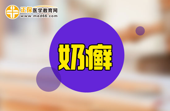 如何護理奶癬患者