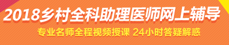 2018年鄉(xiāng)村全科助理醫(yī)師考試經驗的六點分析