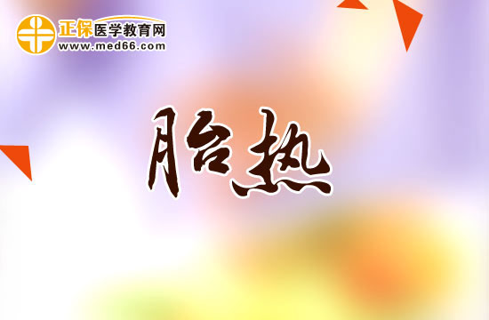 胎熱應(yīng)該怎樣進(jìn)行飲食護(hù)理？
