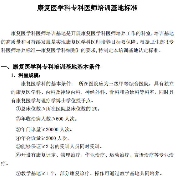 康復(fù)醫(yī)學(xué)科?？漆t(yī)師培訓(xùn)基地標(biāo)準(zhǔn)
