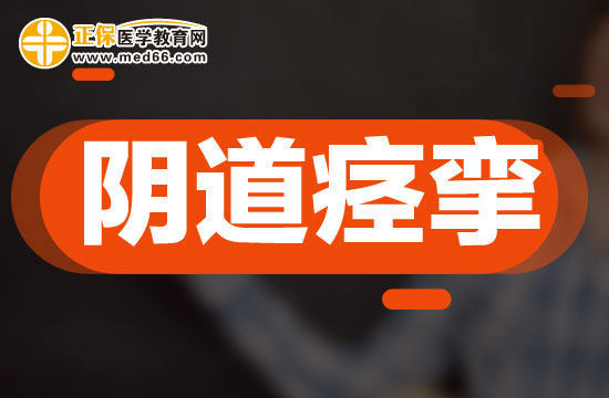 陰道痙攣的常見(jiàn)原因及治療方法