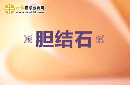 膽結(jié)石的癥狀有哪些